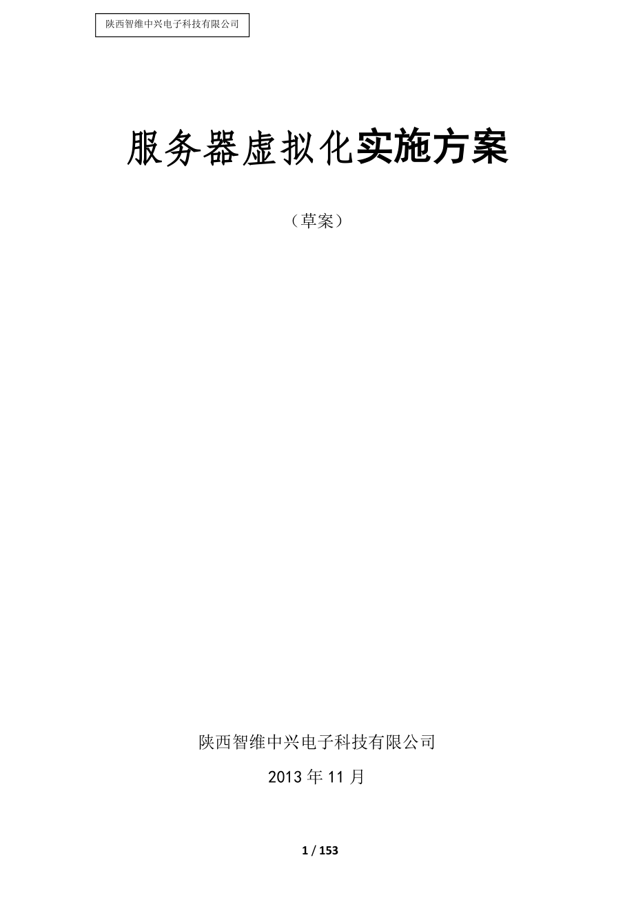 服务器虚拟化实施方案.docx_第1页