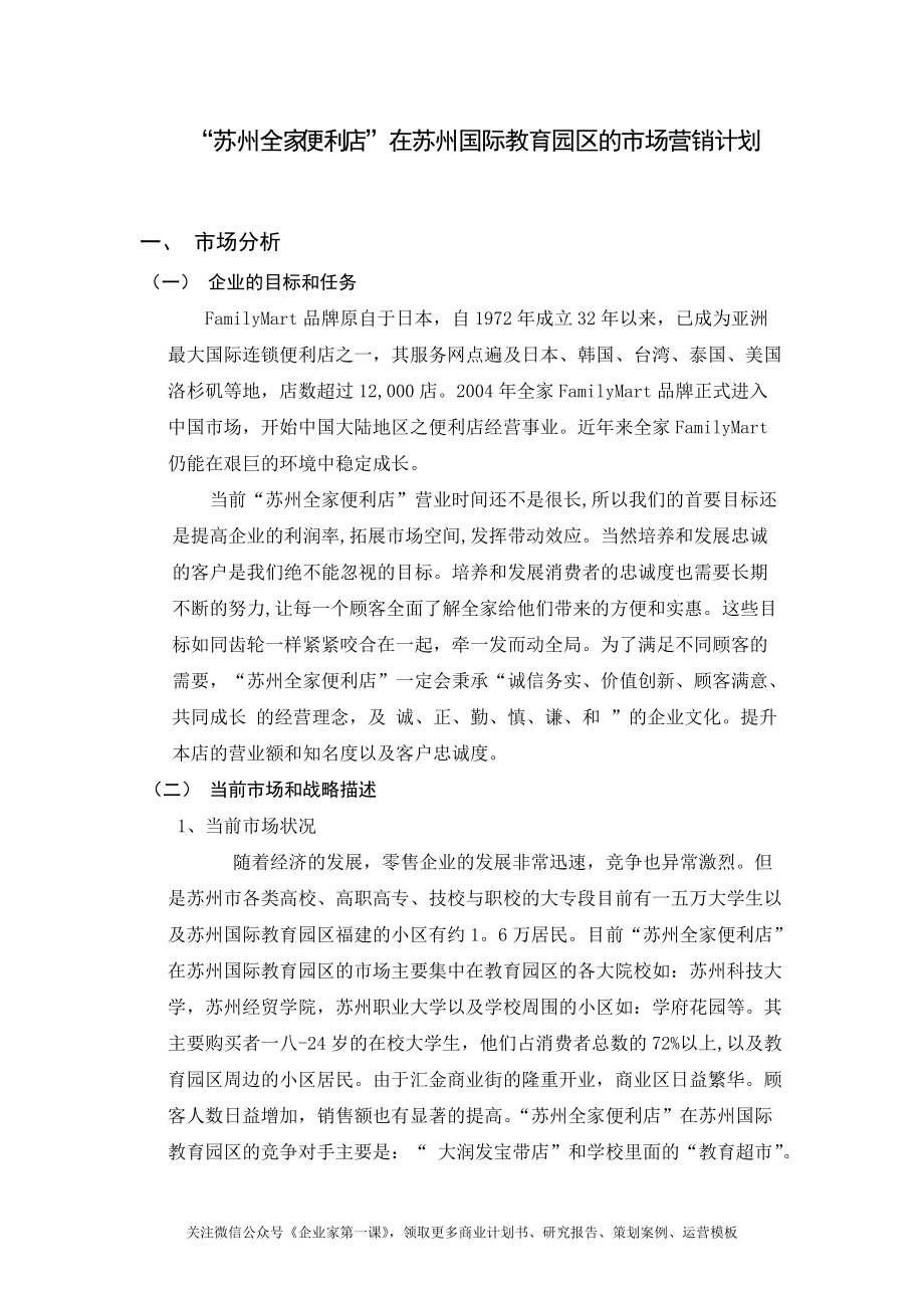 某便利店市场营销计划方案.docx_第1页