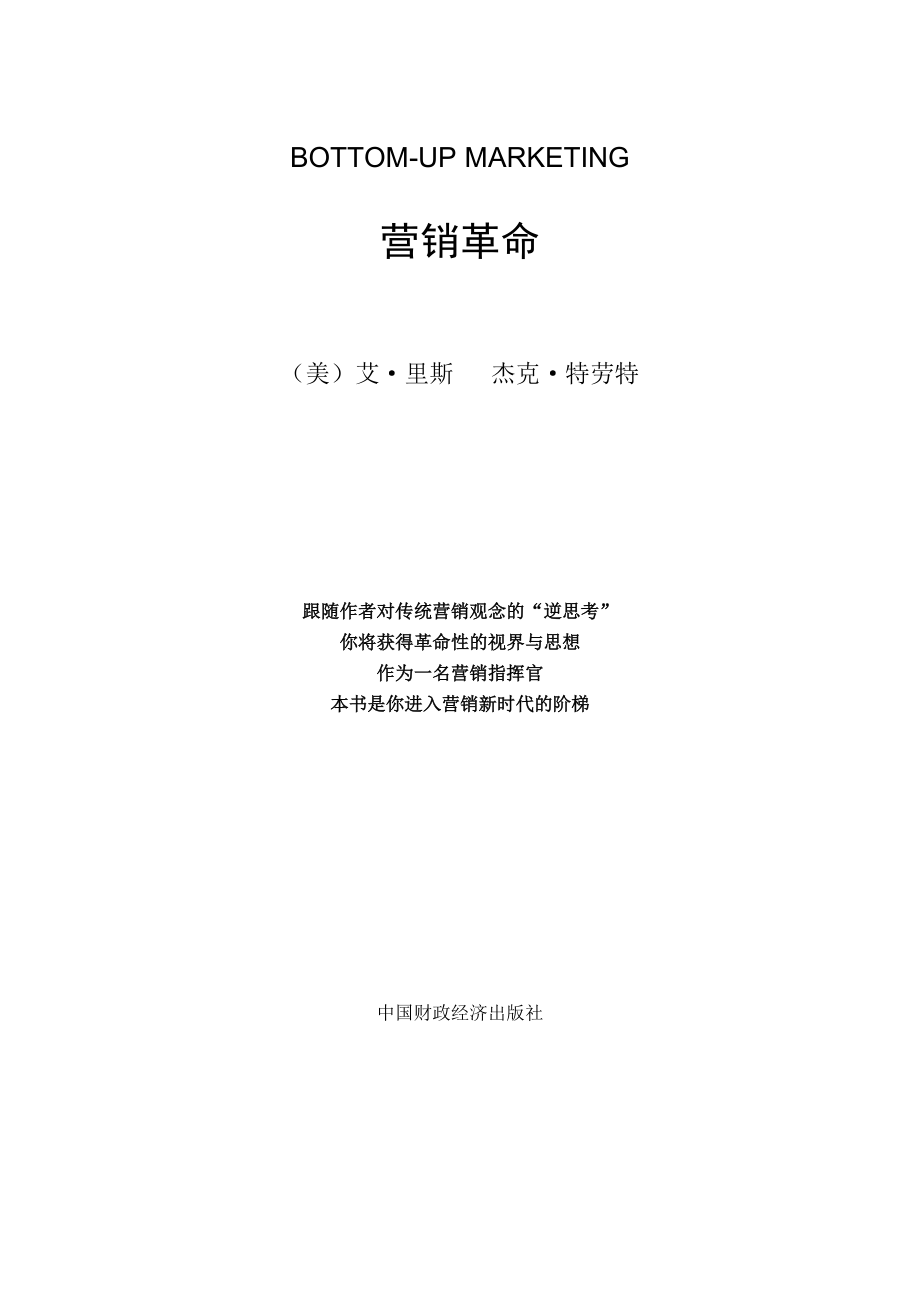 杰克特劳特：营销革命.docx_第1页