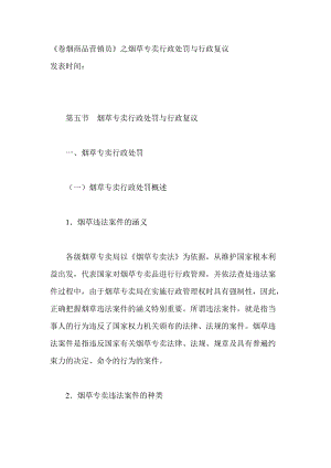 卷烟商品营销员之烟草专卖行政处罚与行政复议.docx