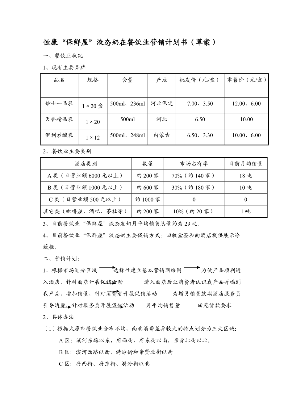 恒康保鲜屋液态奶在餐饮业营销计划书.docx_第2页