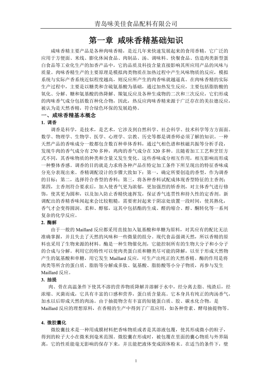 咸味香精销售培训材料.docx_第1页