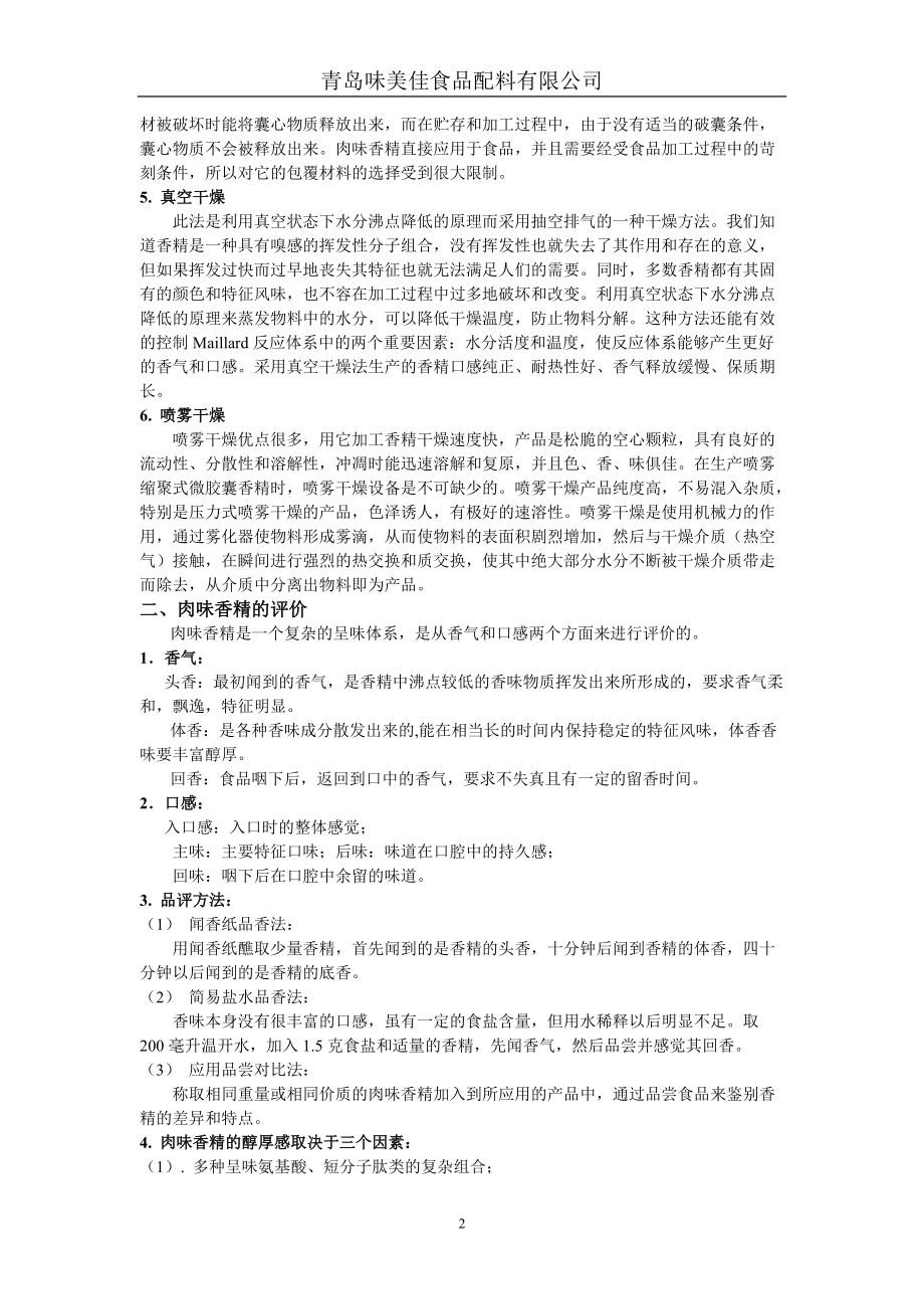 咸味香精销售培训材料.docx_第2页