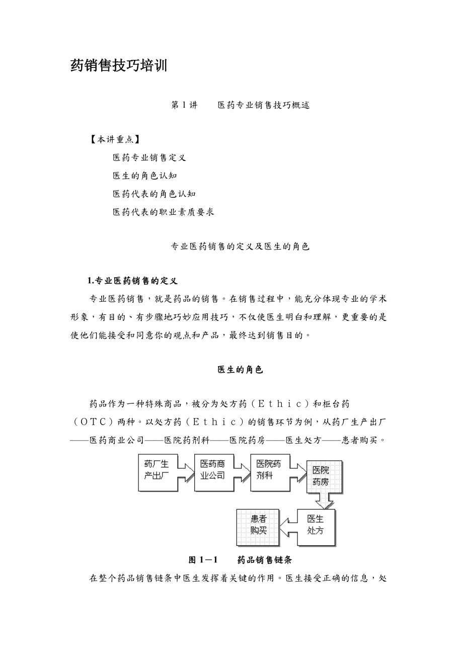 医药营销技巧培训资料.docx_第1页