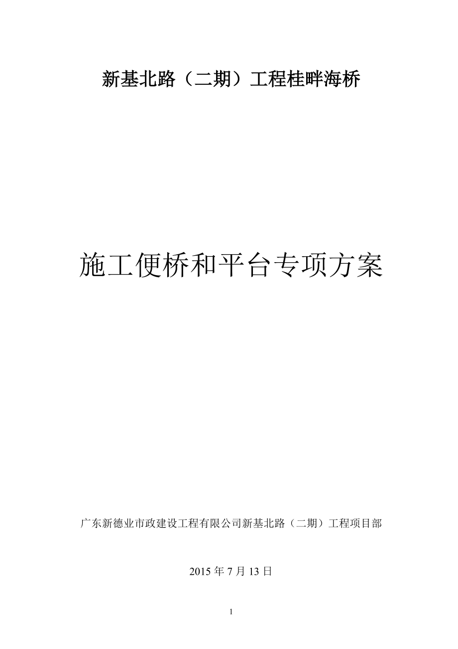 桂畔海施工便桥与平台方案专修版.docx_第1页