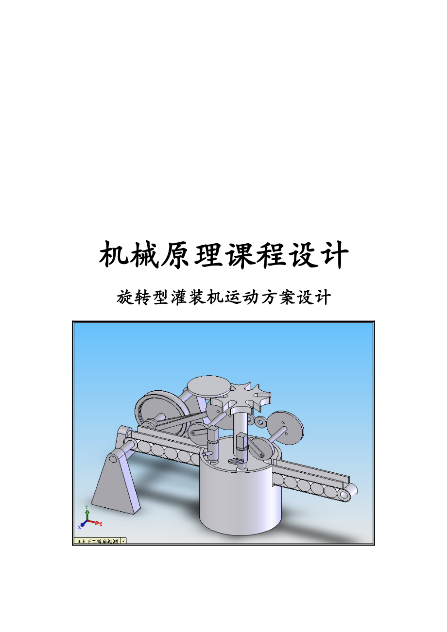 旋转型灌装机运动方案设计要点.docx_第1页