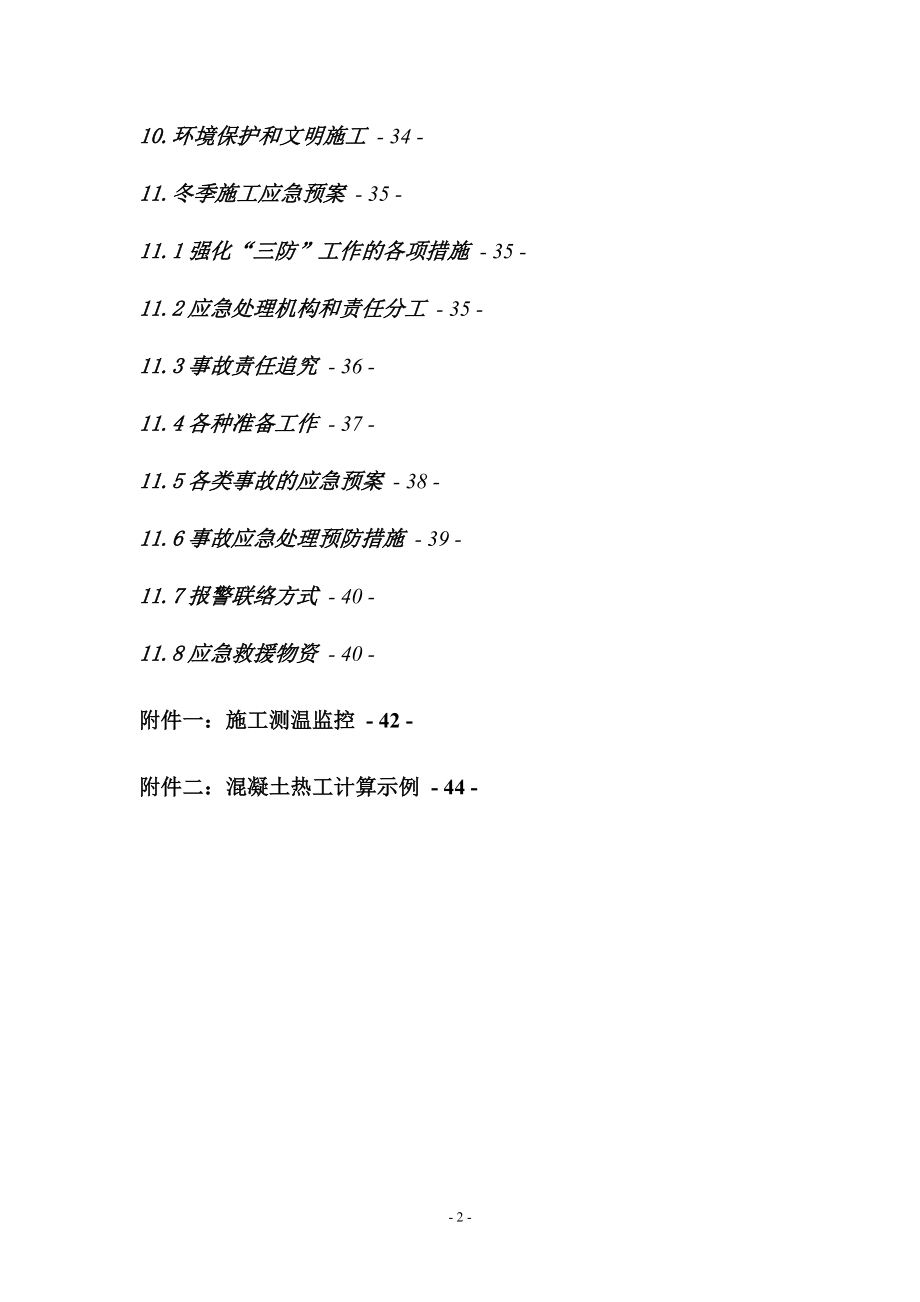 哈牡4标冬期施工方案(热工).docx_第3页