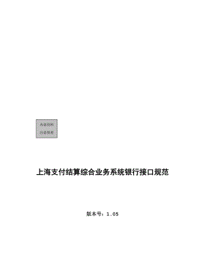 上海支付结算综合业务系统银行接口规范论述.docx