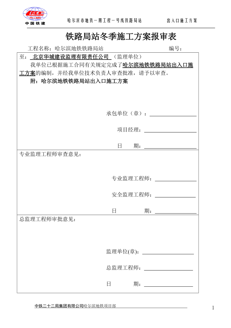 哈尔滨地铁出入口施工方案.docx_第1页