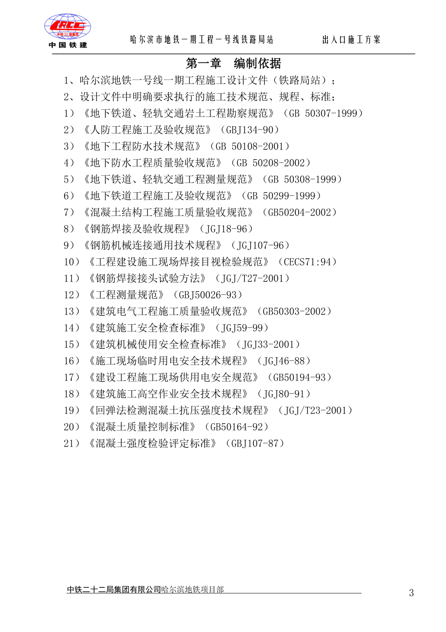 哈尔滨地铁出入口施工方案.docx_第3页