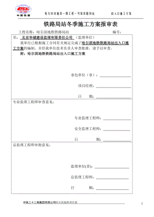 哈尔滨地铁出入口施工方案.docx