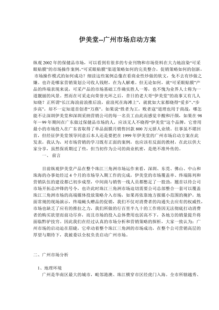 伊美堂广州市场启动方案.docx_第1页