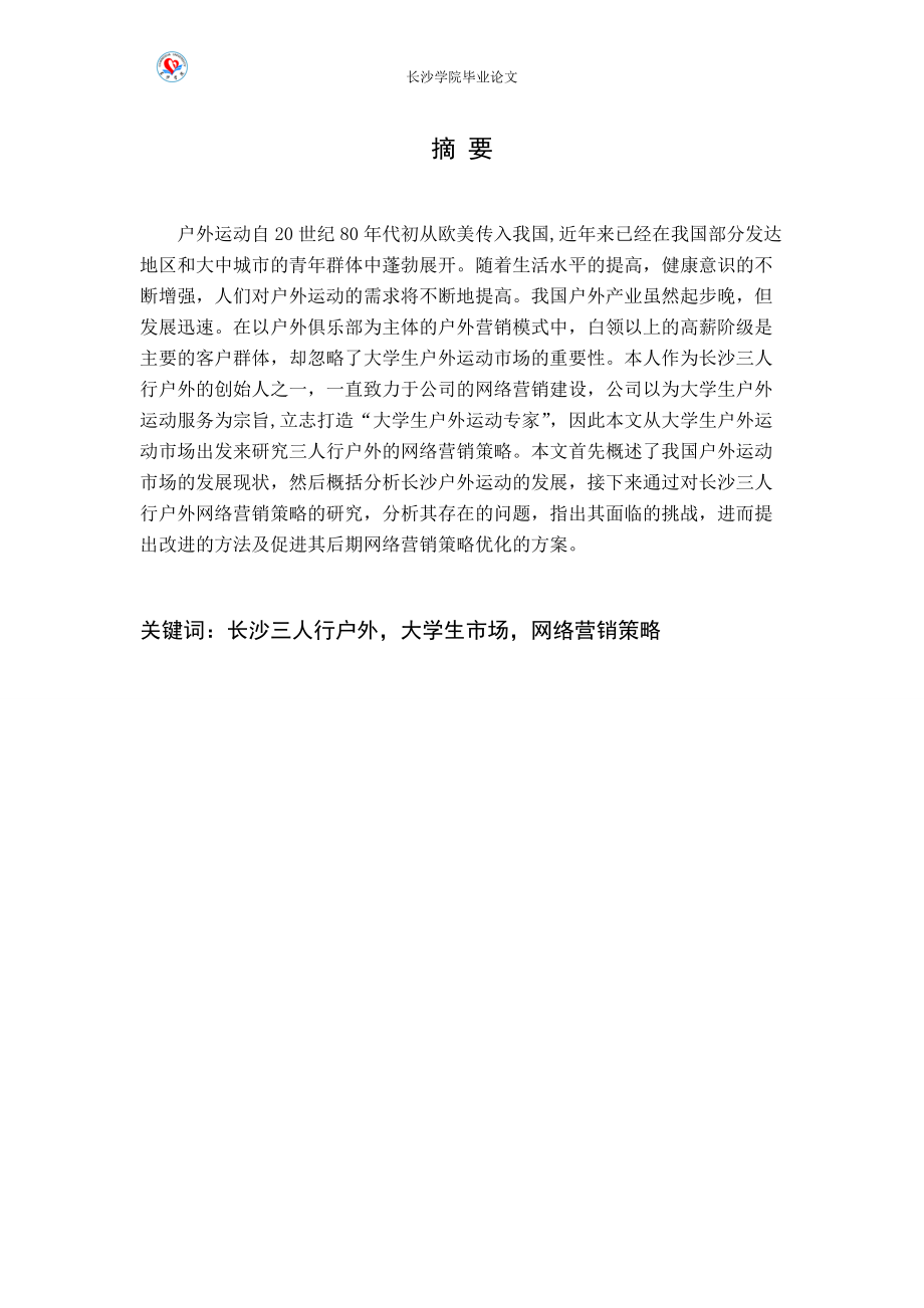 户外网络营销策略分析.docx_第3页