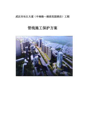 市政道路施工管线保护方案.docx