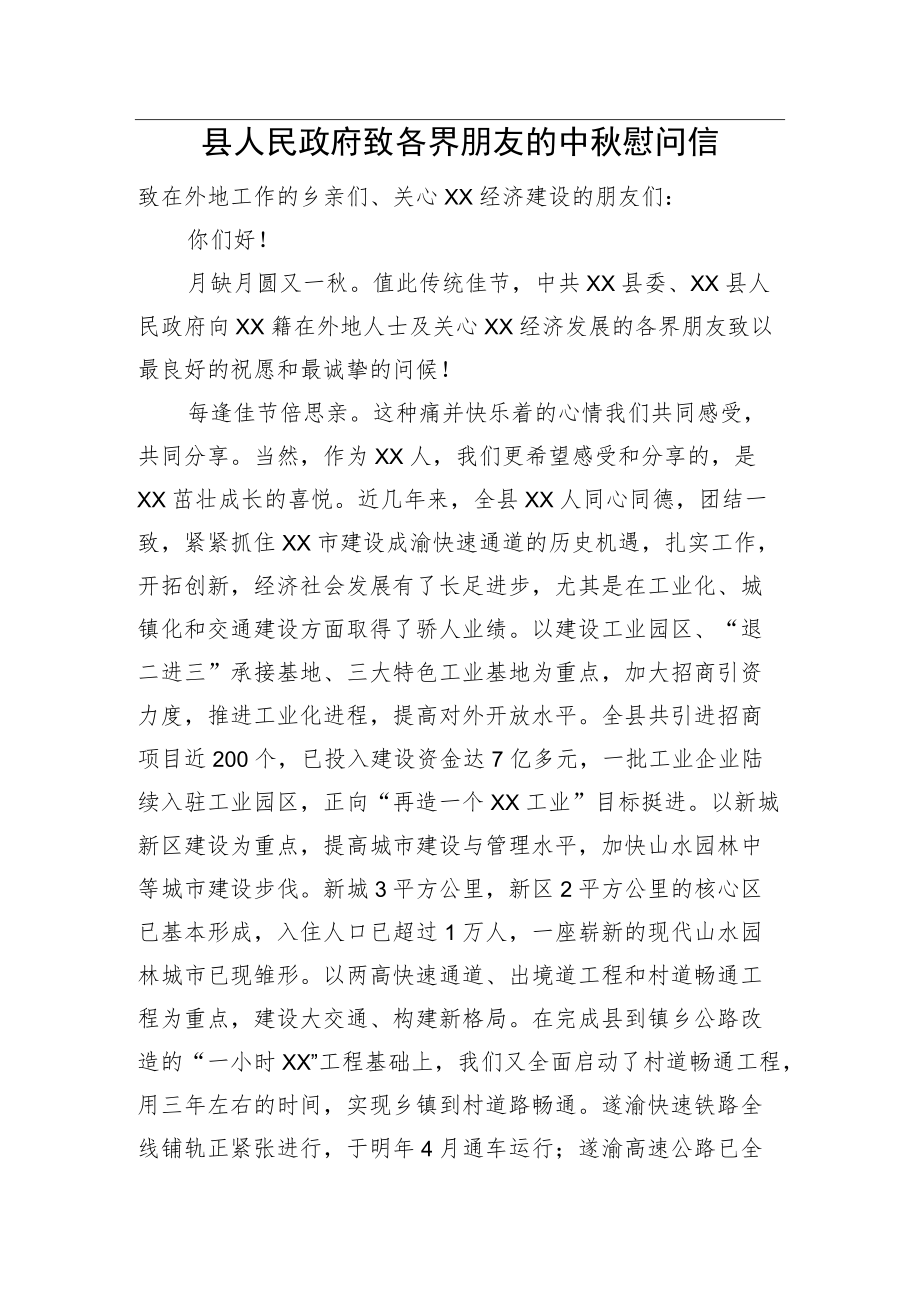 县人民政府致各界朋友的中秋慰问信.docx_第1页