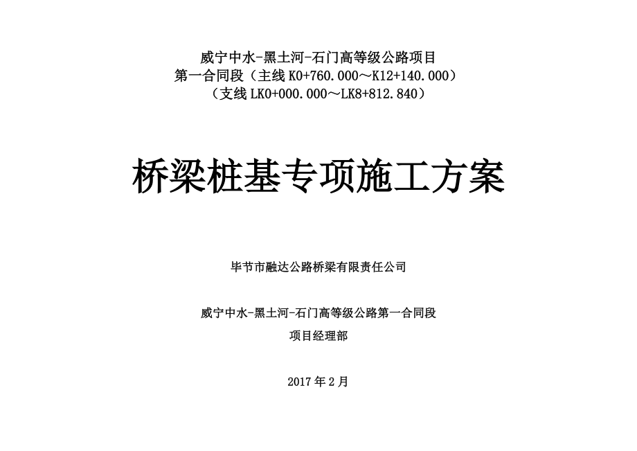 桥梁桩基础专项施工方案.docx_第1页