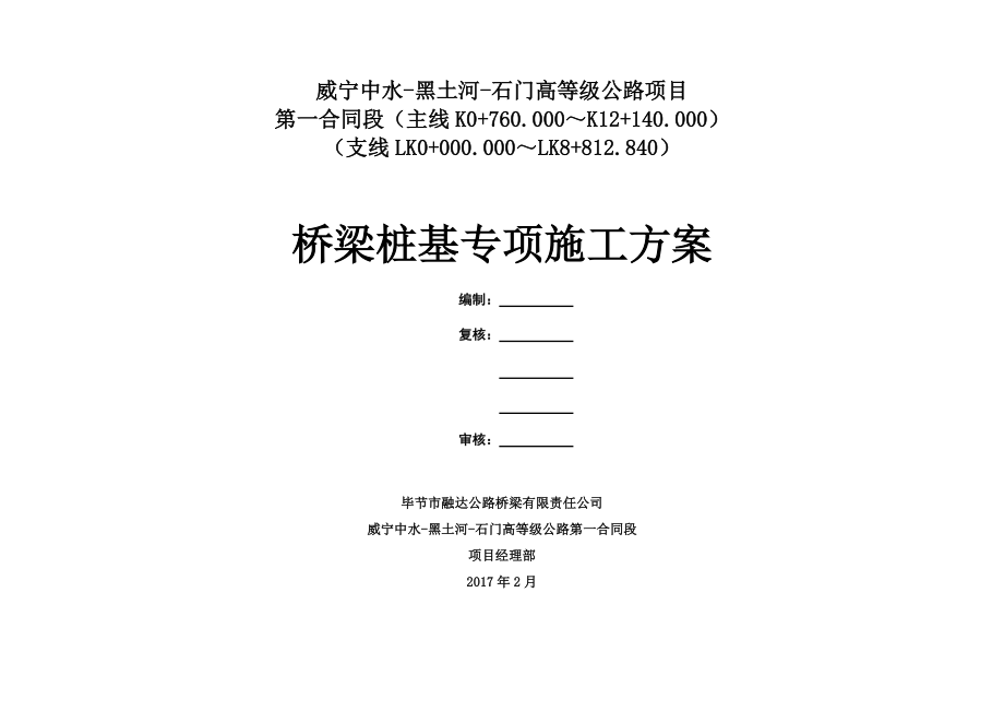 桥梁桩基础专项施工方案.docx_第2页