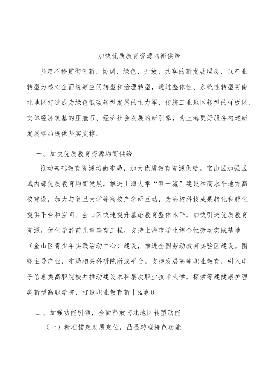 加快优质教育资源均衡供给.docx_第1页