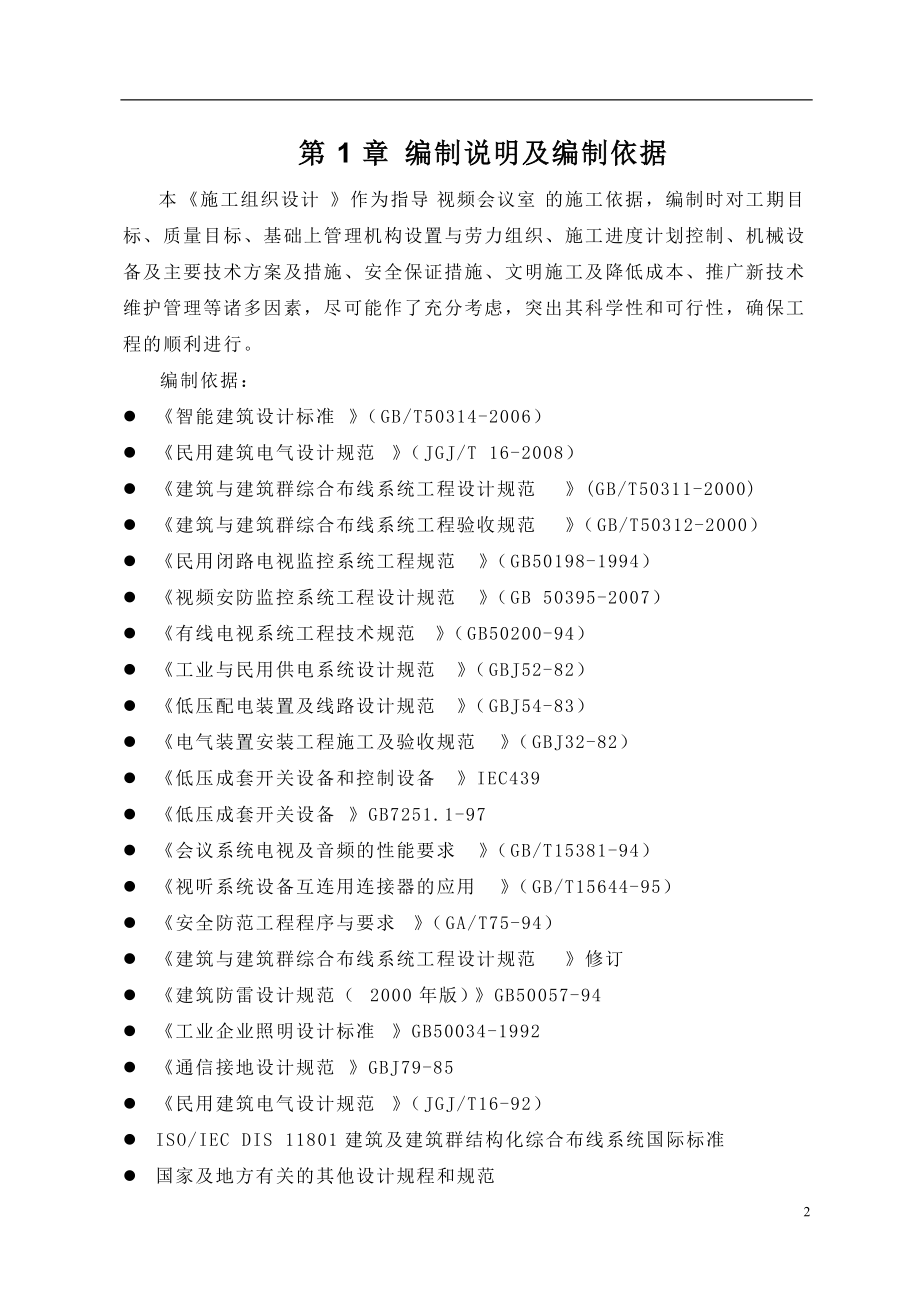 扩声系统工程施工方案.docx_第2页