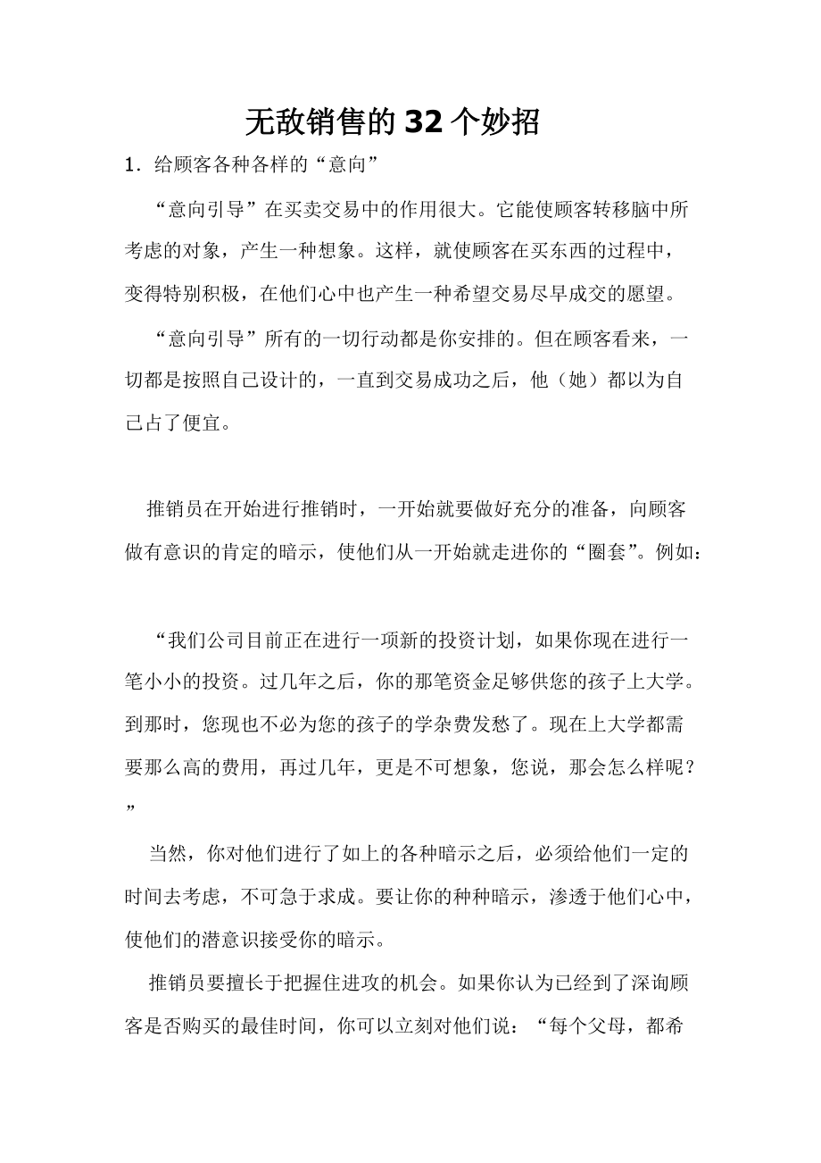 无敌销售妙招传授.docx_第1页