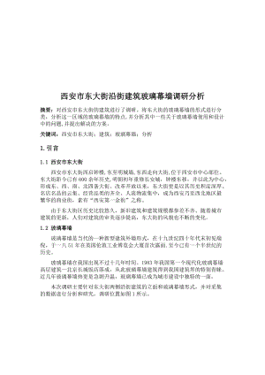 某大街沿街建筑玻璃幕墙调研分析.docx