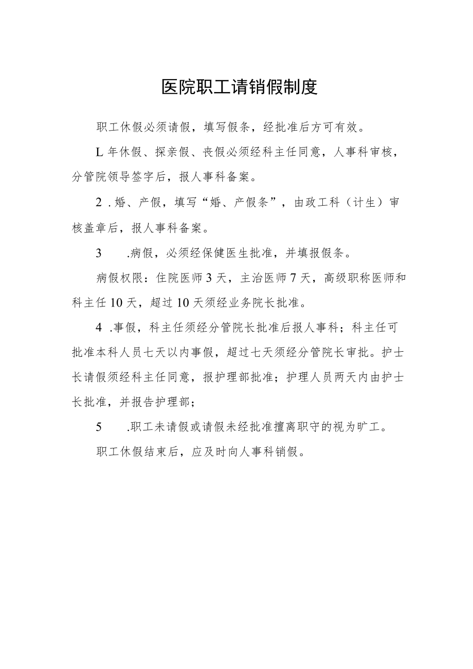 医院职工请销假制度.docx_第1页