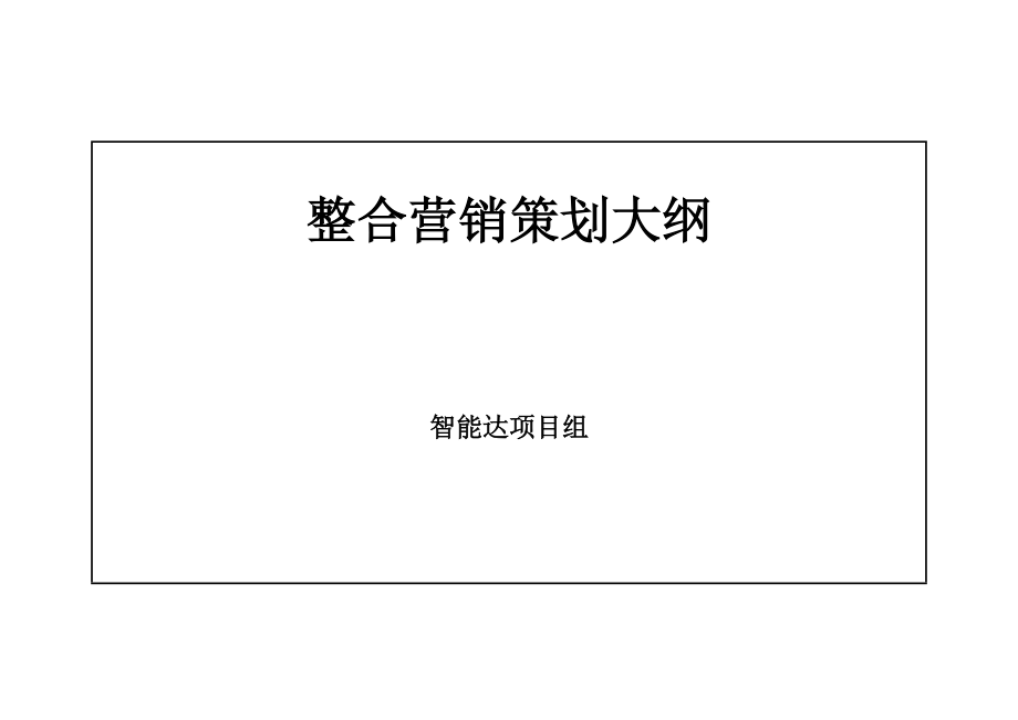 智能达整体营销策划.docx_第1页