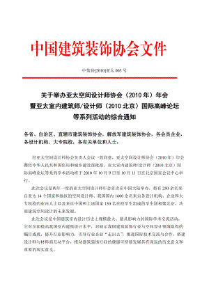 关于发放亚太空间设计师协会（XXXX年）年会暨亚太室内建筑师.docx