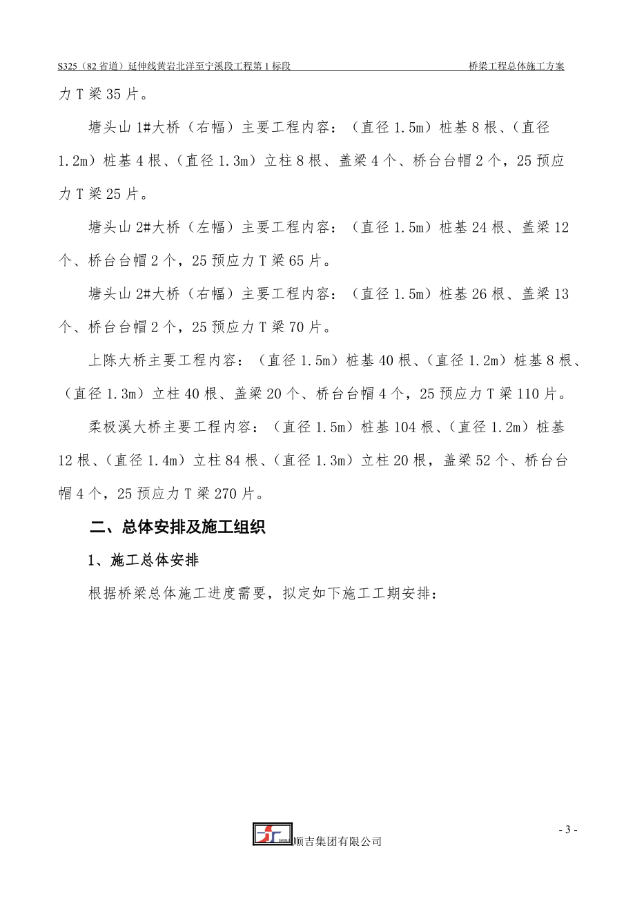 某桥梁工程总体施工方案.docx_第3页