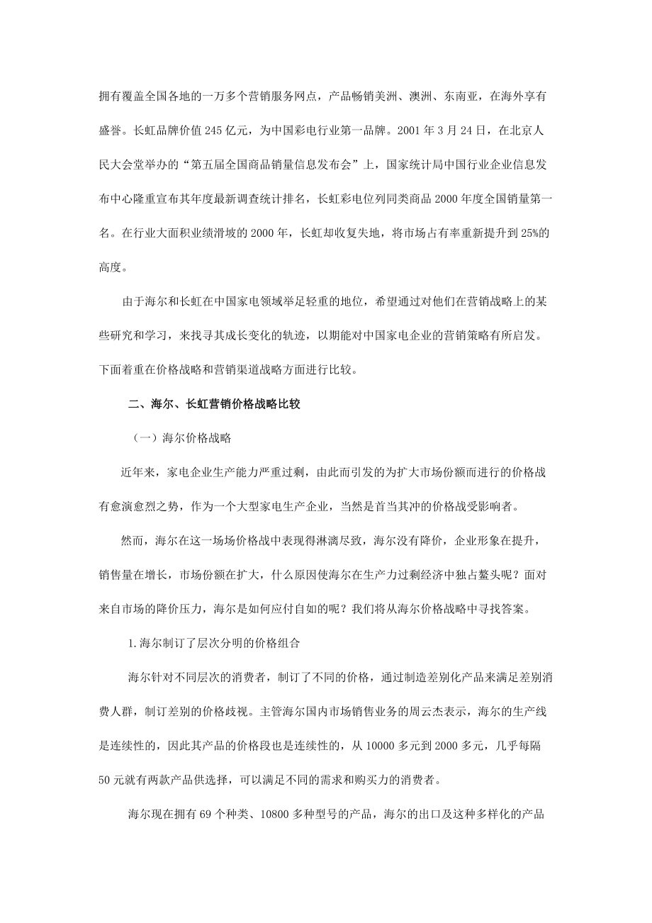 海尔与长虹营销战略比较.docx_第3页