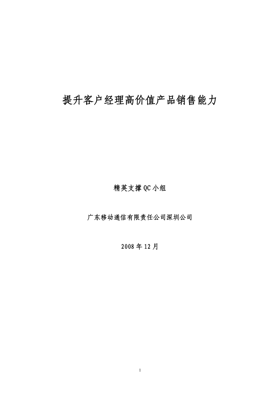 优秀QC案例提升客户经理高价值产品销售能力.docx_第1页