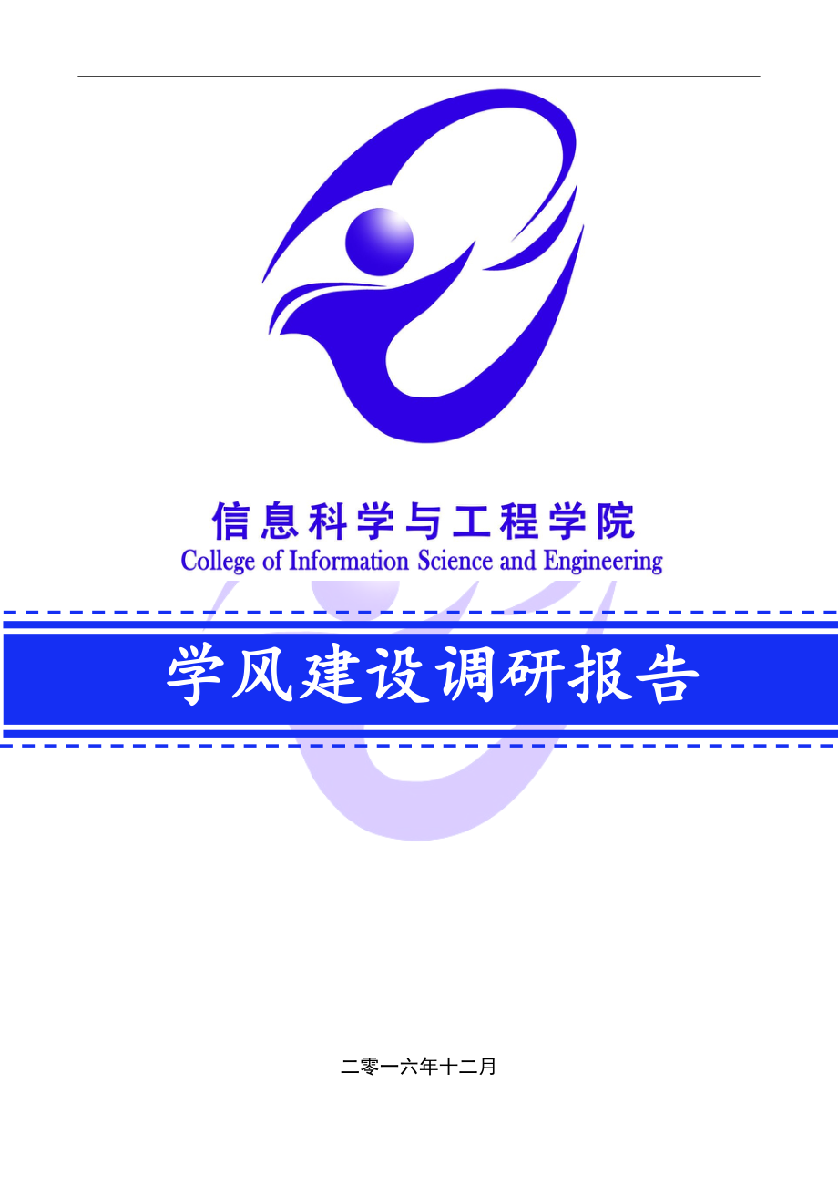 信息科学与工程学院学风建设调研报告.docx_第1页