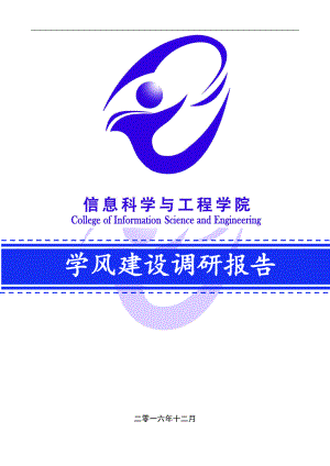 信息科学与工程学院学风建设调研报告.docx