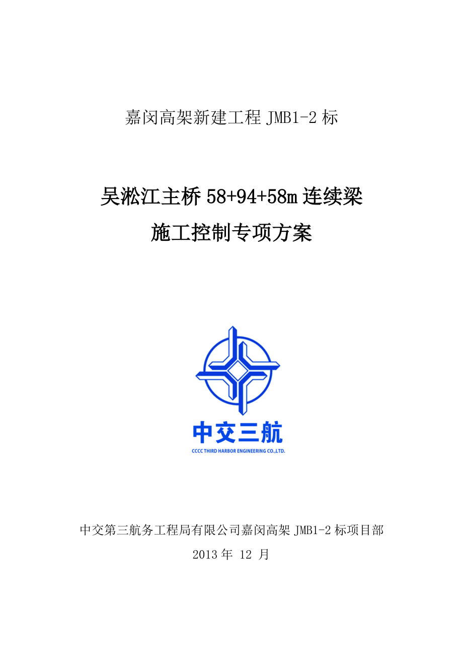 吴淞江主桥589458m连续梁施工监控专项方案.docx_第1页