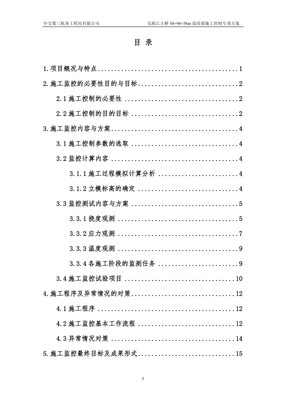 吴淞江主桥589458m连续梁施工监控专项方案.docx_第2页