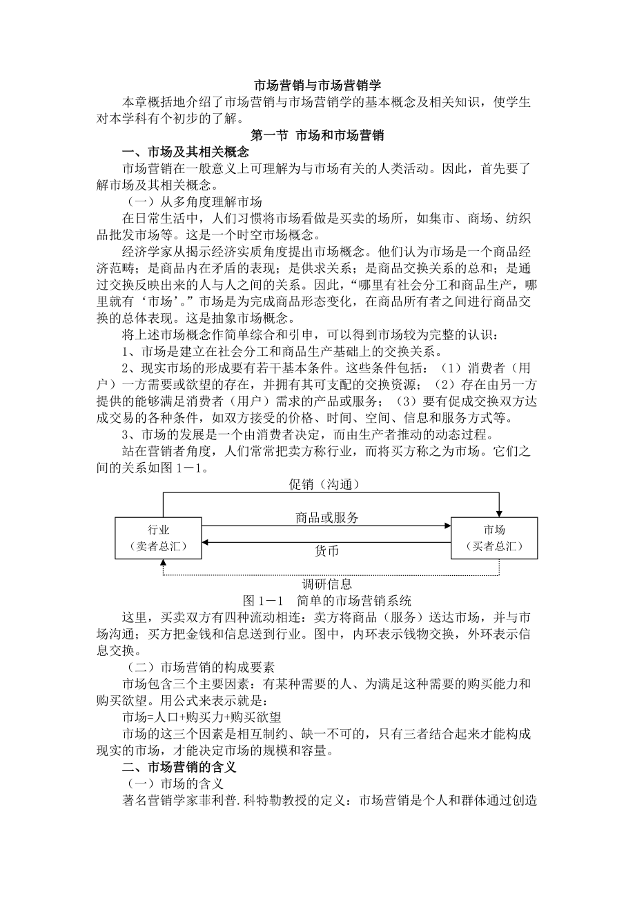 市场营销学的相关知识.docx_第1页