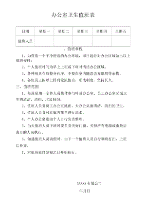 办公室卫生值日表 .docx