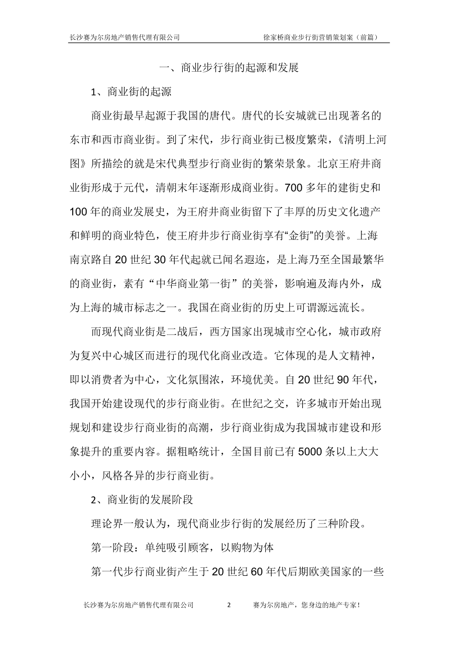 商业步行街营销策划案.docx_第2页