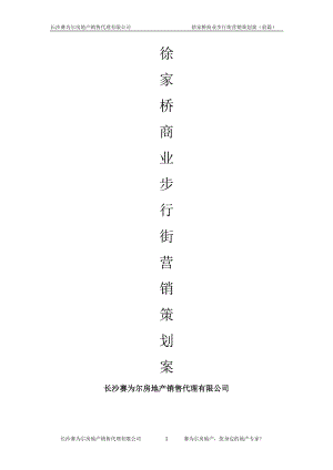 商业步行街营销策划案.docx