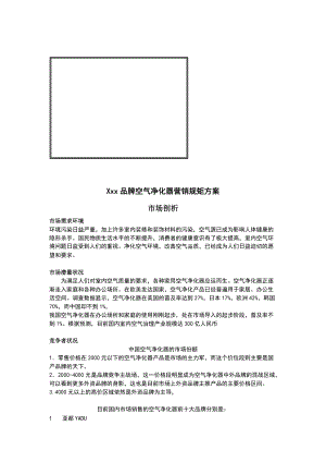 某品牌空气净化器营销规矩方案.docx