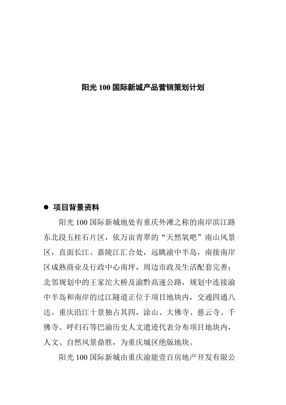 某房地产产品营销策划方案.docx_第1页