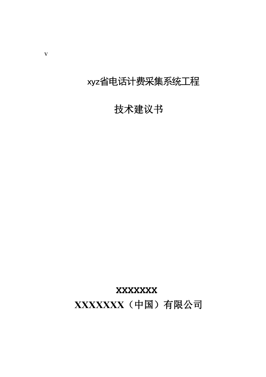 某省电话计费采集系统工程技术建议书.docx_第1页