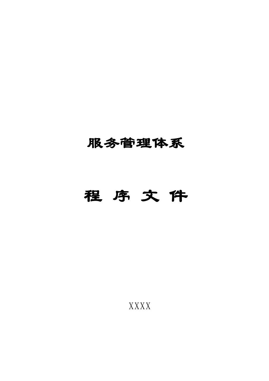 服务管理体系程序文件.docx_第1页