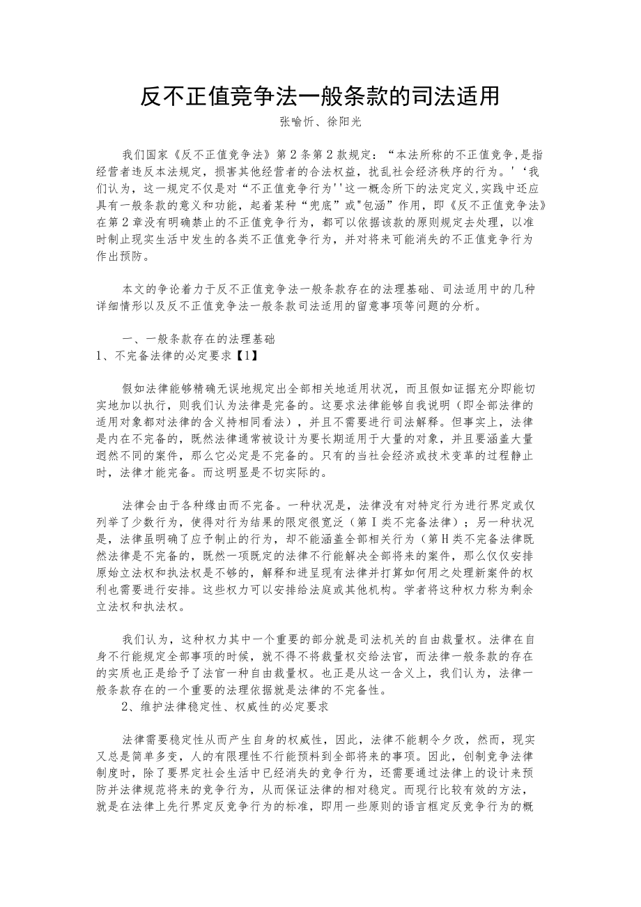 反不正当竞争法一般条款的司法适用.docx_第1页