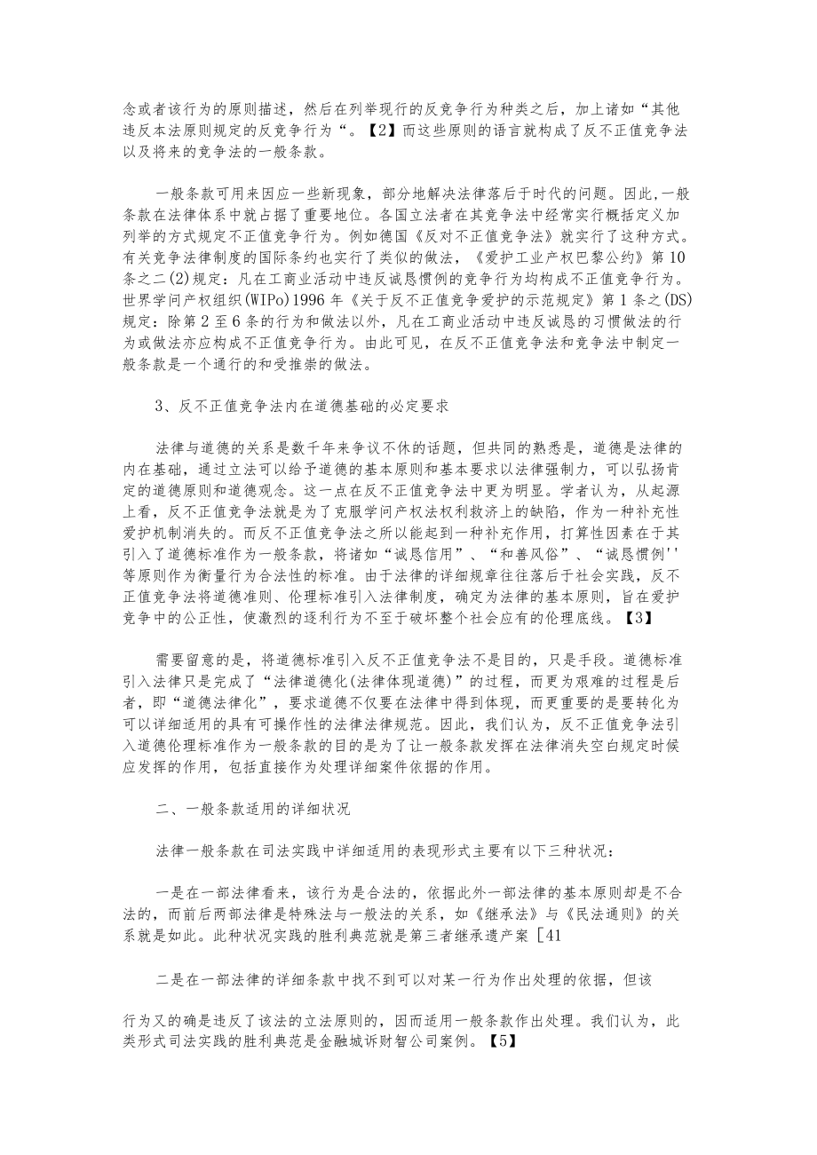 反不正当竞争法一般条款的司法适用.docx_第2页