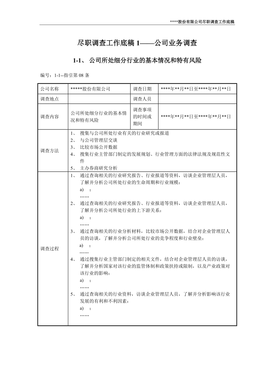 尽职调查工作底稿1—公司业务调查.docx_第1页