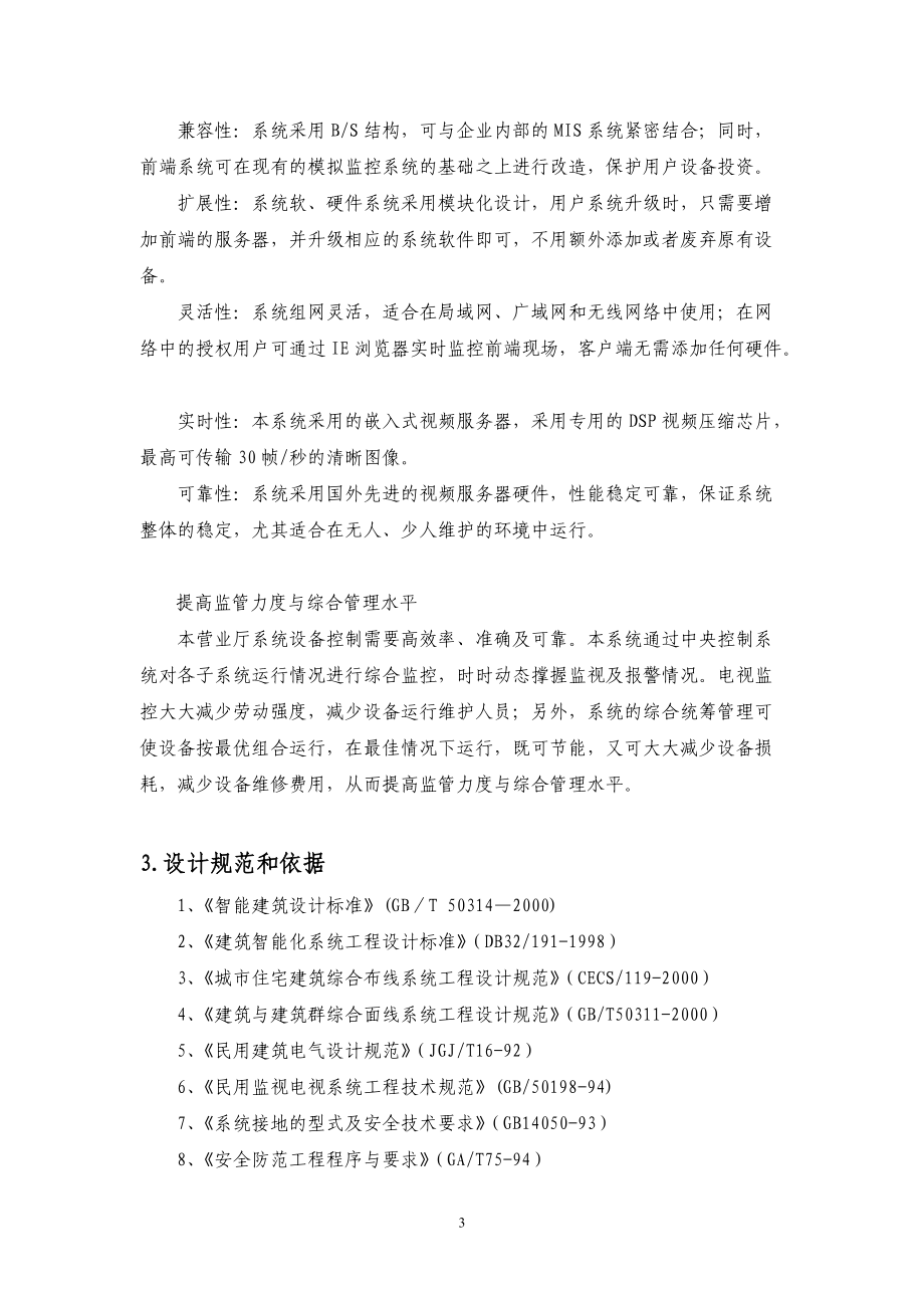 服务行业营业厅远程监控解决方案.docx_第3页