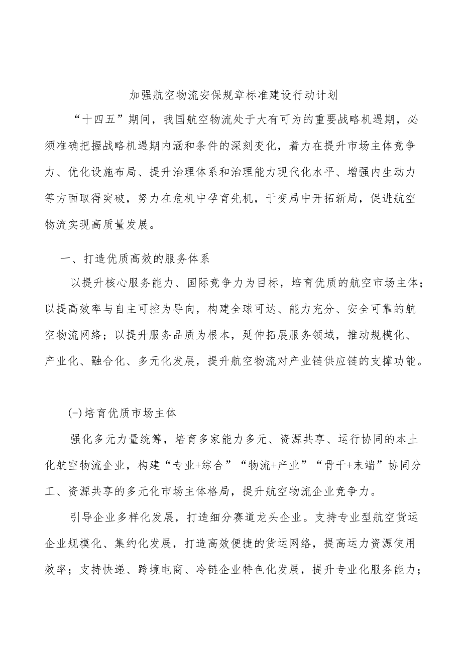 加强航空物流安保规章标准建设行动计划.docx_第1页