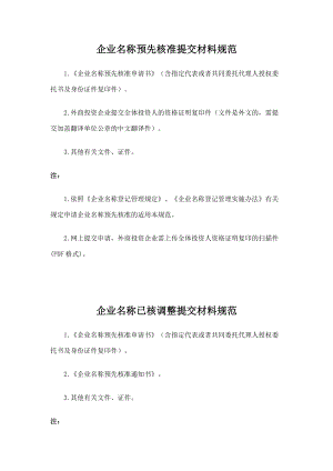 企业核名设立变更注销登记指南培训资料.docx