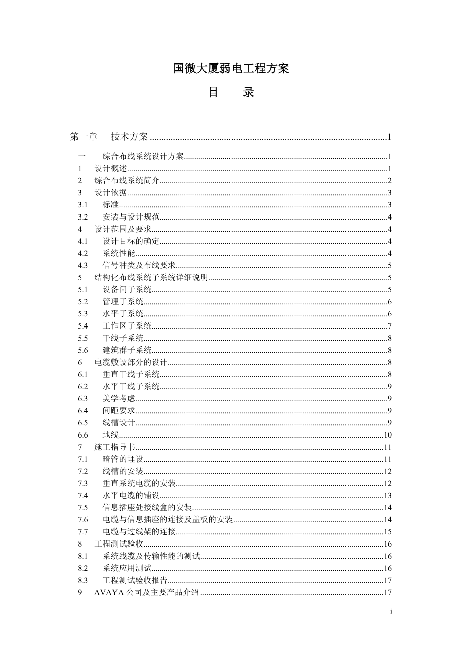 国微大厦弱电工程方案(doc64)(1).docx_第1页